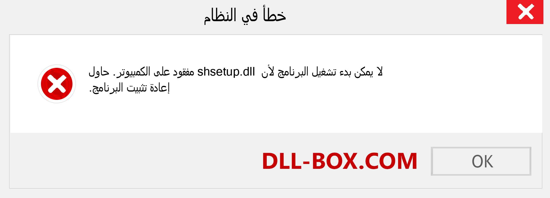 ملف shsetup.dll مفقود ؟. التنزيل لنظام التشغيل Windows 7 و 8 و 10 - إصلاح خطأ shsetup dll المفقود على Windows والصور والصور