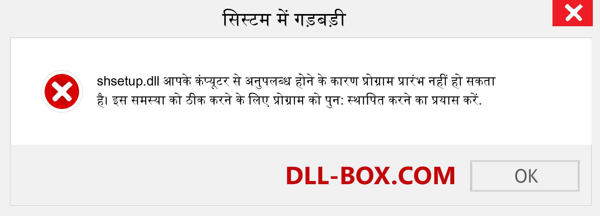 shsetup.dll फ़ाइल गुम है?. विंडोज 7, 8, 10 के लिए डाउनलोड करें - विंडोज, फोटो, इमेज पर shsetup dll मिसिंग एरर को ठीक करें